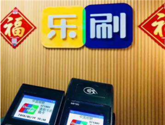 騰訊控股的樂刷電簽版POS，兼具品牌和政策商戶穩(wěn)定第一發行速度？